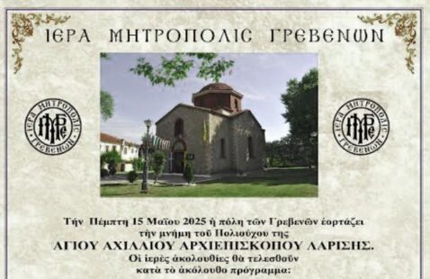 O εορτασμός του Αγίου Αχιλλίου στα Γρεβενά