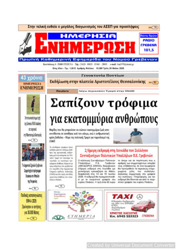 Τρίτη 20 Μαΐου: Η πρώτη σελίδα της Καθημερινής Εφημερίδας “ΗΜΕΡΗΣΙΑ ΕΝΗΜΕΡΩΣΗ” Γρεβενών