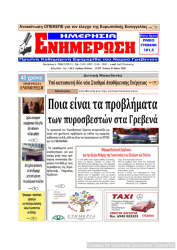 Τετάρτη 21 Μαΐου: Η πρώτη σελίδα της Καθημερινής Εφημερίδας “ΗΜΕΡΗΣΙΑ ΕΝΗΜΕΡΩΣΗ” Γρεβενών