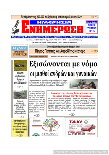 Πέμπτη 22 Μαΐου: Η πρώτη σελίδα της Καθημερινής Εφημερίδας “ΗΜΕΡΗΣΙΑ ΕΝΗΜΕΡΩΣΗ” Γρεβενών