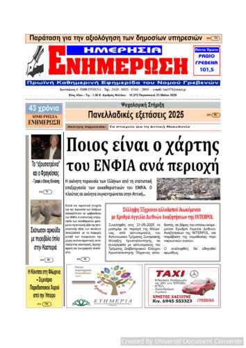 Παρασκευή 23 Μαΐου: Η πρώτη σελίδα της Καθημερινής Εφημερίδας “ΗΜΕΡΗΣΙΑ ΕΝΗΜΕΡΩΣΗ” Γρεβενών