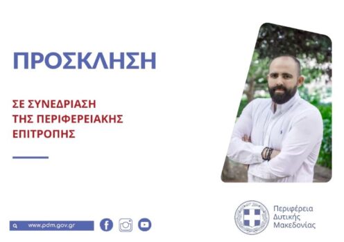 Συνεδρίαση της Περιφερειακής Επιτροπής της Περιφέρειας Δυτικής Μακεδονίας