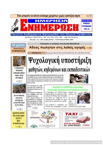 Τετάρτη 28 Μαΐου: Η πρώτη σελίδα της Καθημερινής Εφημερίδας “ΗΜΕΡΗΣΙΑ ΕΝΗΜΕΡΩΣΗ” Γρεβενών