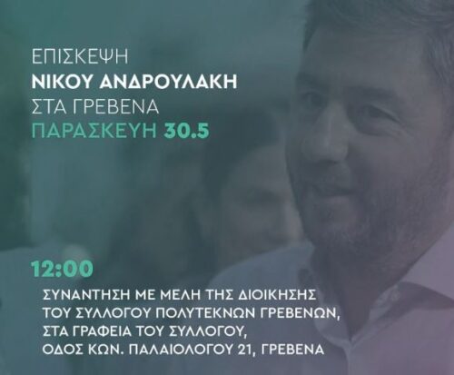 Το πρόγραμμα επίσκεψης του Νίκου Ανδρουλάκη στα Γρεβενά σήμερα Παρασκευή 30 Μαΐου