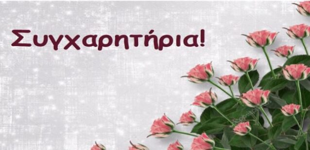Το 1ο ΓΕΛ Γρεβενών συγχαίρει τους μαθητές του