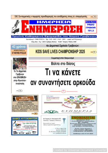 Tετάρτη 7 Μαΐου: Η πρώτη σελίδα της Καθημερινής Εφημερίδας “ΗΜΕΡΗΣΙΑ ΕΝΗΜΕΡΩΣΗ” Γρεβενών