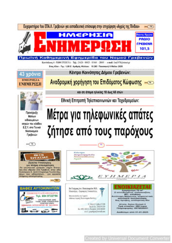 Παρασκευή 9 Μαΐου: Η πρώτη σελίδα της Καθημερινής Εφημερίδας “ΗΜΕΡΗΣΙΑ ΕΝΗΜΕΡΩΣΗ” Γρεβενών