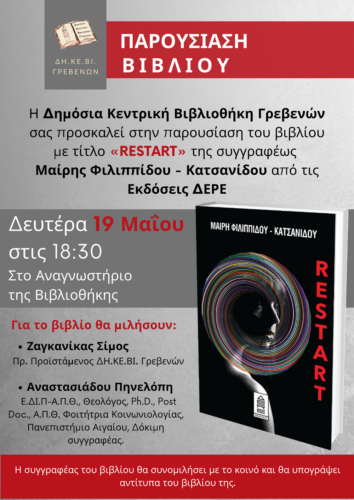 Γρεβενά: Παρουσίαση του βιβλίου «Restart» στο αναγνωστήριο της βιβλιοθήκης, τη Δευτέρα 19 Μαΐου