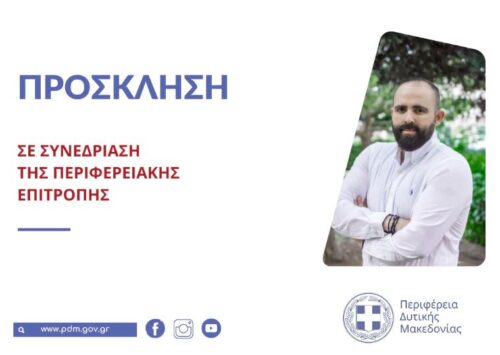 Συνεδρίαση της Περιφερειακής Επιτροπής της Περιφέρειας Δυτικής Μακεδονίας