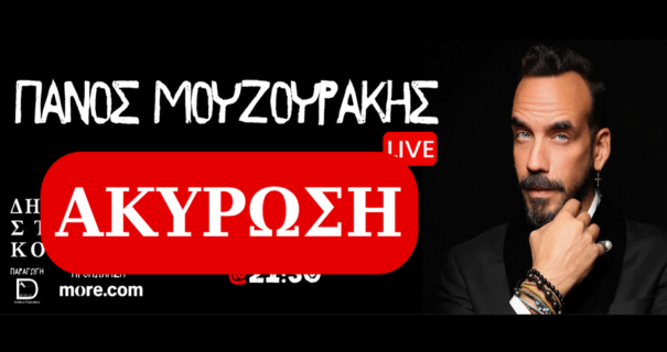Ακυρώνεται η συναυλία του Πάνου Μουζουράκη στην Κοζάνη