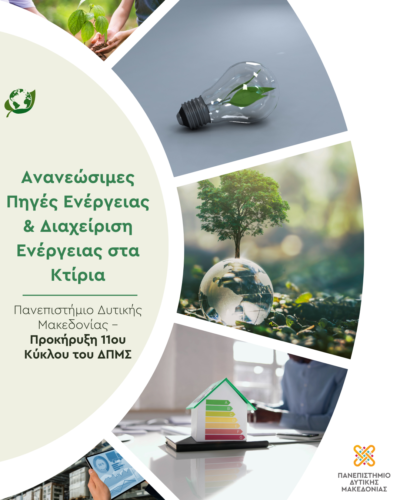 Πανεπιστήμιο Δυτικής Μακεδονίας – Προκήρυξη 11ου Κύκλου του ΔΠΜΣ «Ανανεώσιμες Πηγές Ενέργειας και Διαχείριση Ενέργειας στα Κτίρια»