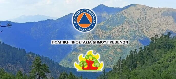 Υποχρέωση εφαρμογής των μέτρων πυροπροστασίας σε ακίνητα με κτίσμα, εντός και πλησίον δασικών εκτάσεων