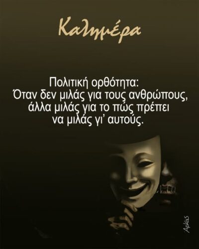 Πολιτική ορθότητα *Σκιτσογραφία του Αρκά