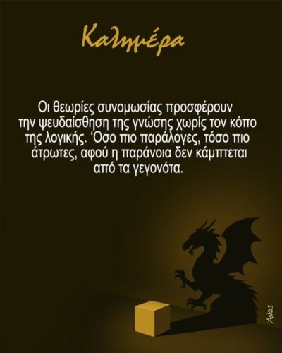Οι θεωρίες συνομωσίας… *Σκιτσογραφία του Αρκά