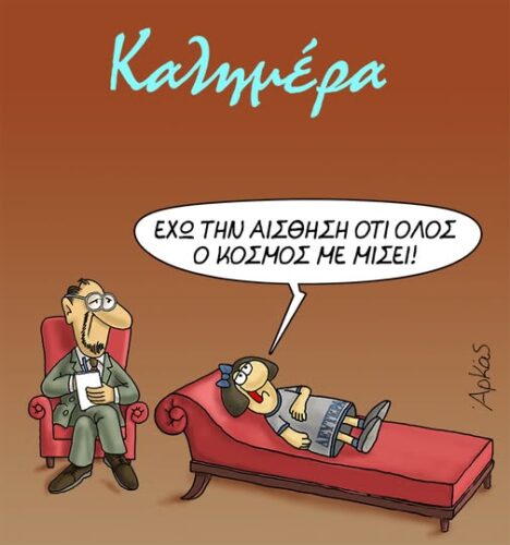 Η Δευτέρα στον ψυχολόγο *Σκιτσογραφία του Αρκά
