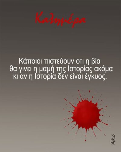 Αρκάς: Καλημέρα με λίγο από Μαρξ και βία