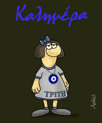 Τρίτη και 13 σήμερα *Σκιτσογραφία του Αρκά
