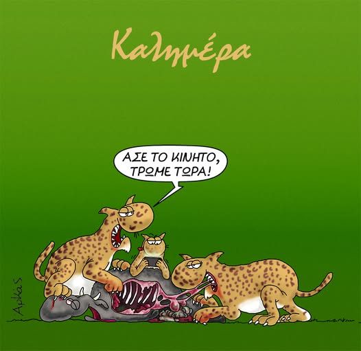 «Άσε το κινητό, τρώμε τώρα» *Σκιτσογραφία του Αρκά
