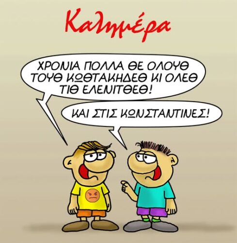 Αρκάς: Στέλνει τις ευχές του στους εορτάζοντες