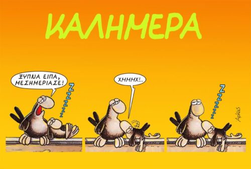 Η νυσταγμένη «καλημέρα» του Αρκά
