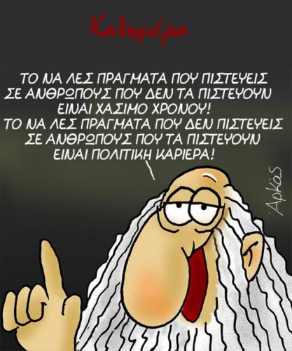 Έτσι χτίζεται η πολιτική καριέρα *Σκιτσογραφία του Αρκά