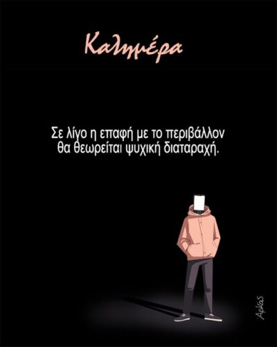 Σε λίγο η επαφή με το περιβάλλον θα θεωρείται ψυχική διαταραχή *Σκιτσογραφία του Αρκά