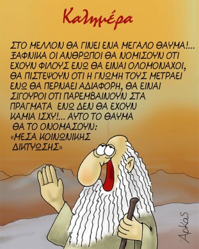 Η δυσοίωνη πρόβλεψη από το παρελθόν *Σκιτσογραφία του Αρκά