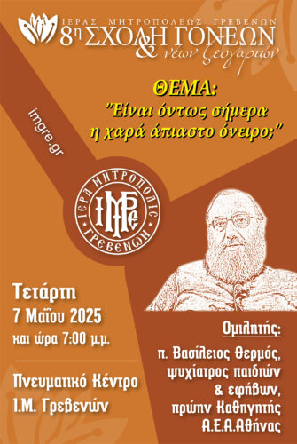Η Χαρά στην Σχολή Γονέων και Νέων Ζευγαριών της Μητροπόλεώς μας