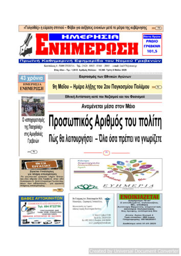 Τρίτη 6 Μαΐου: Η πρώτη σελίδα της Καθημερινής Εφημερίδας “ΗΜΕΡΗΣΙΑ ΕΝΗΜΕΡΩΣΗ” Γρεβενών