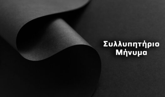 ΠΑΣΟΚ – Κίνημα Αλλαγής Ν.Ε. Γρεβενών: Συλλυπητήριο δελτίο
