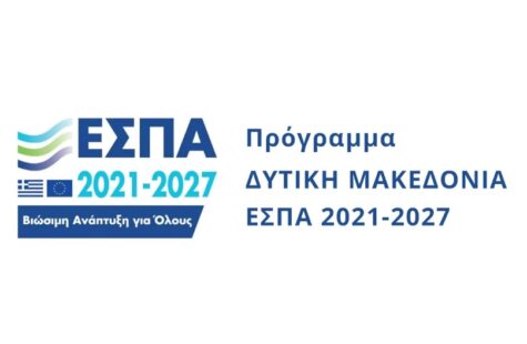 Γρεβενά: Παρουσίαση των Δράσεων Επιχειρηματικότητας του Προγράμματος «Δυτική Μακεδονία», ΕΣΠΑ 2021-2027