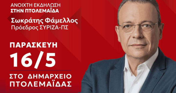 Επίσκεψη Σωκράτη Φάμελλου σε Κοζάνη και Πτολεμαίδα