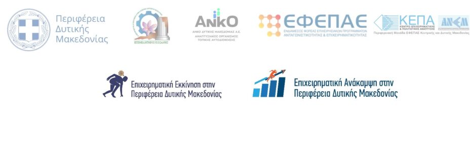 Eνημερωτική εκδήλωση τη Δευτέρα 19  Μαϊου 2025 στα Γρεβενά για τις Δράσεις ΕΣΠΑ του Προγράμματος «Δυτική Μακεδονία 2021-2027», “Επιχειρηματική Εκκίνηση” και “Επιχειρηματική Ανάκαμψη”
