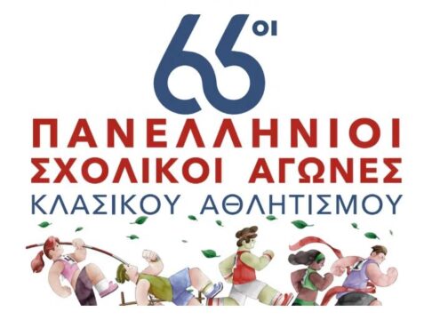 Συγχαρητήριο μήνυμα της Διεύθυνσης Δευτεροβάθμιας Εκπαίδευσης Γρεβενών για διακρίσεις μαθητών μας στην τελική φάση των Πανελλήνιων σχολικών αγώνων Κλασικού Αθλητισμού