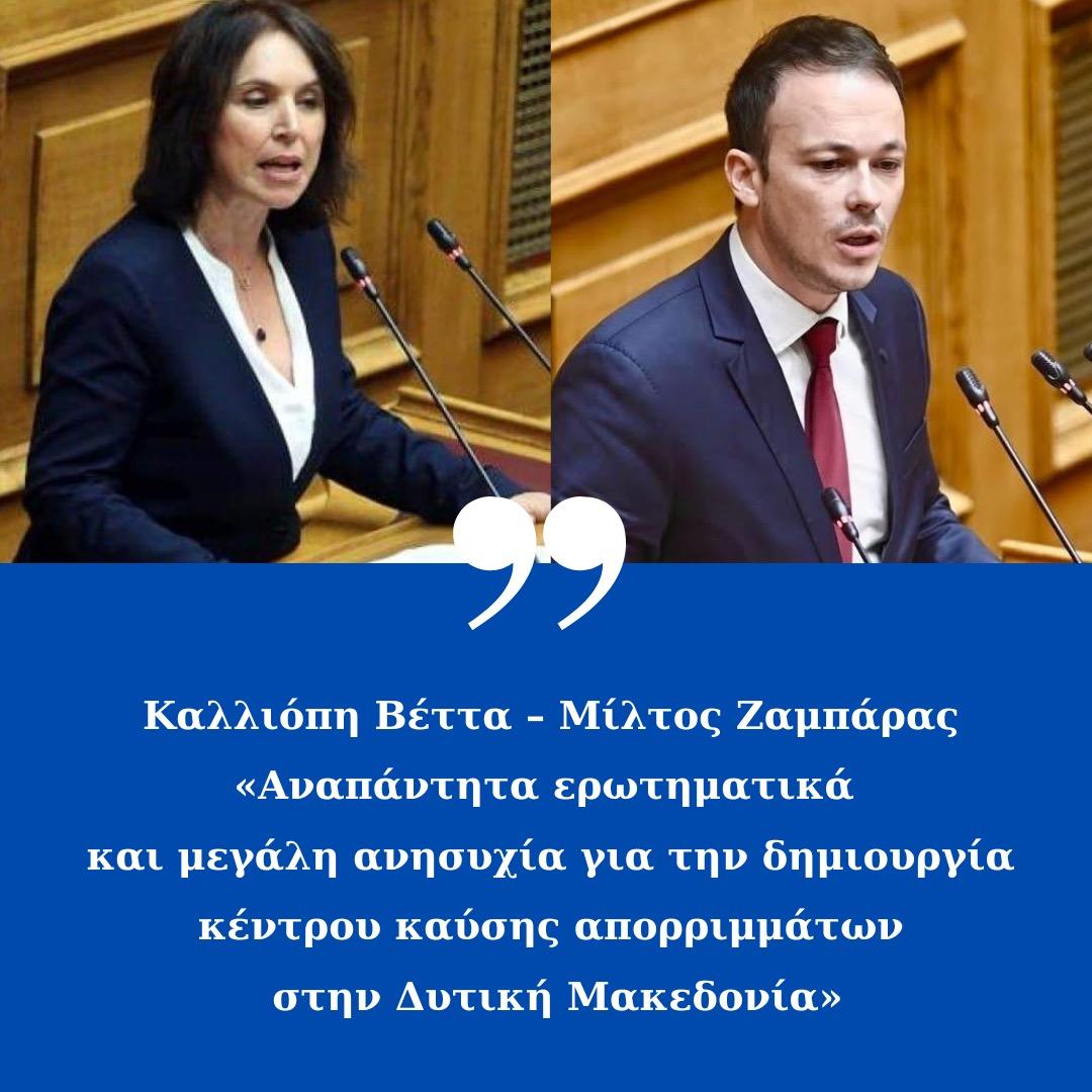 Καλλιόπη Βέττα – Μίλτος Ζαμπάρας: Αναπάντητα ερωτηματικά και μεγάλη ανησυχία για την δημιουργία κέντρου καύσης απορριμμάτων στην Δυτική Μακεδονία