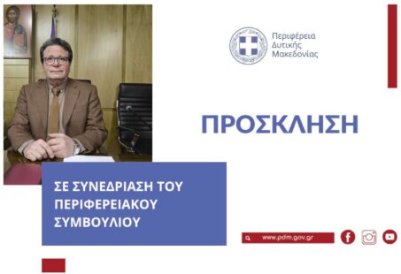 Συνεδρίαση του Περιφερειακού Συμβουλίου Δυτικής Μακεδονίας την Τετάρτη 25 Ιουνίου