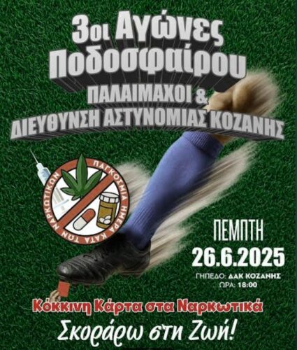 Τουρνουά ποδοσφαίρου κατά των ναρκωτικών την Πέμπτη 26 Ιουνίου 2025 στο ΔΑΚ Κοζάνης με ελεύθερη είσοδο