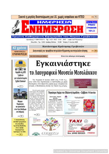 Τετάρτη 11 Ιουνίου: Η πρώτη σελίδα της Καθημερινής Εφημερίδας “ΗΜΕΡΗΣΙΑ ΕΝΗΜΕΡΩΣΗ” Γρεβενών