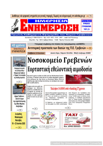 Πέμπτη 12 Ιουνίου: Η πρώτη σελίδα της Καθημερινής Εφημερίδας “ΗΜΕΡΗΣΙΑ ΕΝΗΜΕΡΩΣΗ” Γρεβενών