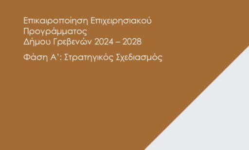 Σε δημόσια διαβούλευση το σχέδιο Στρατηγικού Σχεδιασμού Α’ Φάσης της Επικαιροποίησης του Επιχειρησιακού Προγράμματος του Δ. Γρεβενών