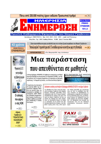Τρίτη 17 Ιουνίου: Η πρώτη σελίδα της Καθημερινής Εφημερίδας “ΗΜΕΡΗΣΙΑ ΕΝΗΜΕΡΩΣΗ” Γρεβενών