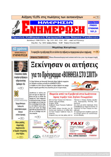 Τετάρτη 18 Ιουνίου: Η πρώτη σελίδα της Καθημερινής Εφημερίδας “ΗΜΕΡΗΣΙΑ ΕΝΗΜΕΡΩΣΗ” Γρεβενών
