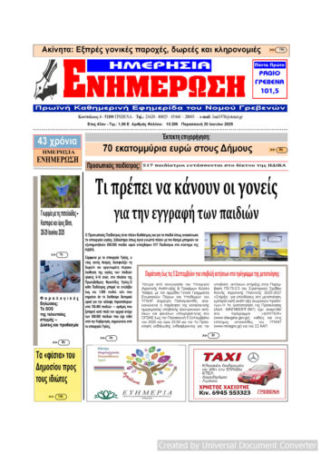 Παρασκευή 20 Ιουνίου: Η πρώτη σελίδα της Καθημερινής Εφημερίδας “ΗΜΕΡΗΣΙΑ ΕΝΗΜΕΡΩΣΗ” Γρεβενών