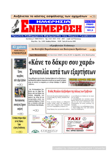 Τρίτη 24 Ιουνίου: Η πρώτη σελίδα της Καθημερινής Εφημερίδας “ΗΜΕΡΗΣΙΑ ΕΝΗΜΕΡΩΣΗ” Γρεβενών