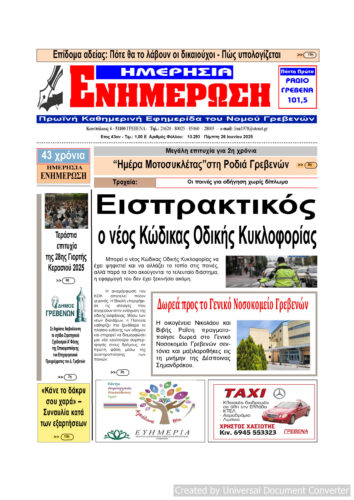 Πέμπτη 26 Ιουνίου: Η πρώτη σελίδα της Καθημερινής Εφημερίδας “ΗΜΕΡΗΣΙΑ ΕΝΗΜΕΡΩΣΗ” Γρεβενών