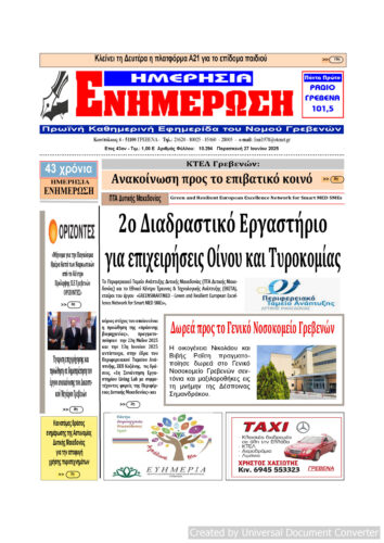 Παρασκευή 27 Ιουνίου: Η πρώτη σελίδα της Καθημερινής Εφημερίδας “ΗΜΕΡΗΣΙΑ ΕΝΗΜΕΡΩΣΗ” Γρεβενών