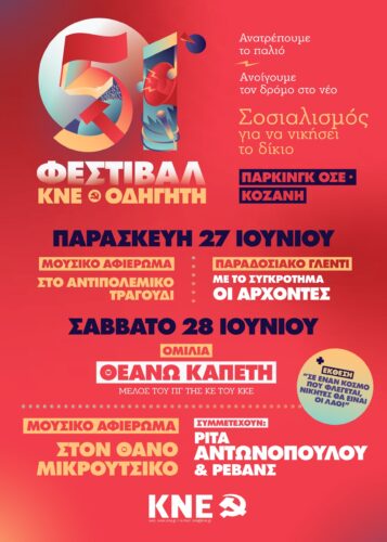 51ο φεστιβάλ ΚΝΕ Οδηγητή στην Κοζάνη