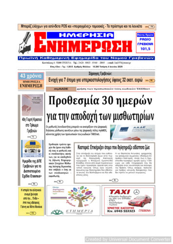 Τετάρτη 4 Ιουνίου: Η πρώτη σελίδα της Καθημερινής Εφημερίδας “ΗΜΕΡΗΣΙΑ ΕΝΗΜΕΡΩΣΗ” Γρεβενών