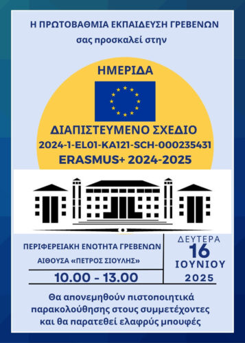 Ημερίδα της ΔΠΕ Γρεβενών για το Διαπιστευμένο Σχέδιο Erasmus+