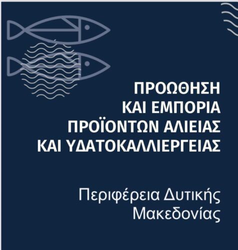 100% επιχορήγηση για πρόγραμμα αλιείας και υδατοκαλλιέργειας στη Δυτική Μακεδονία